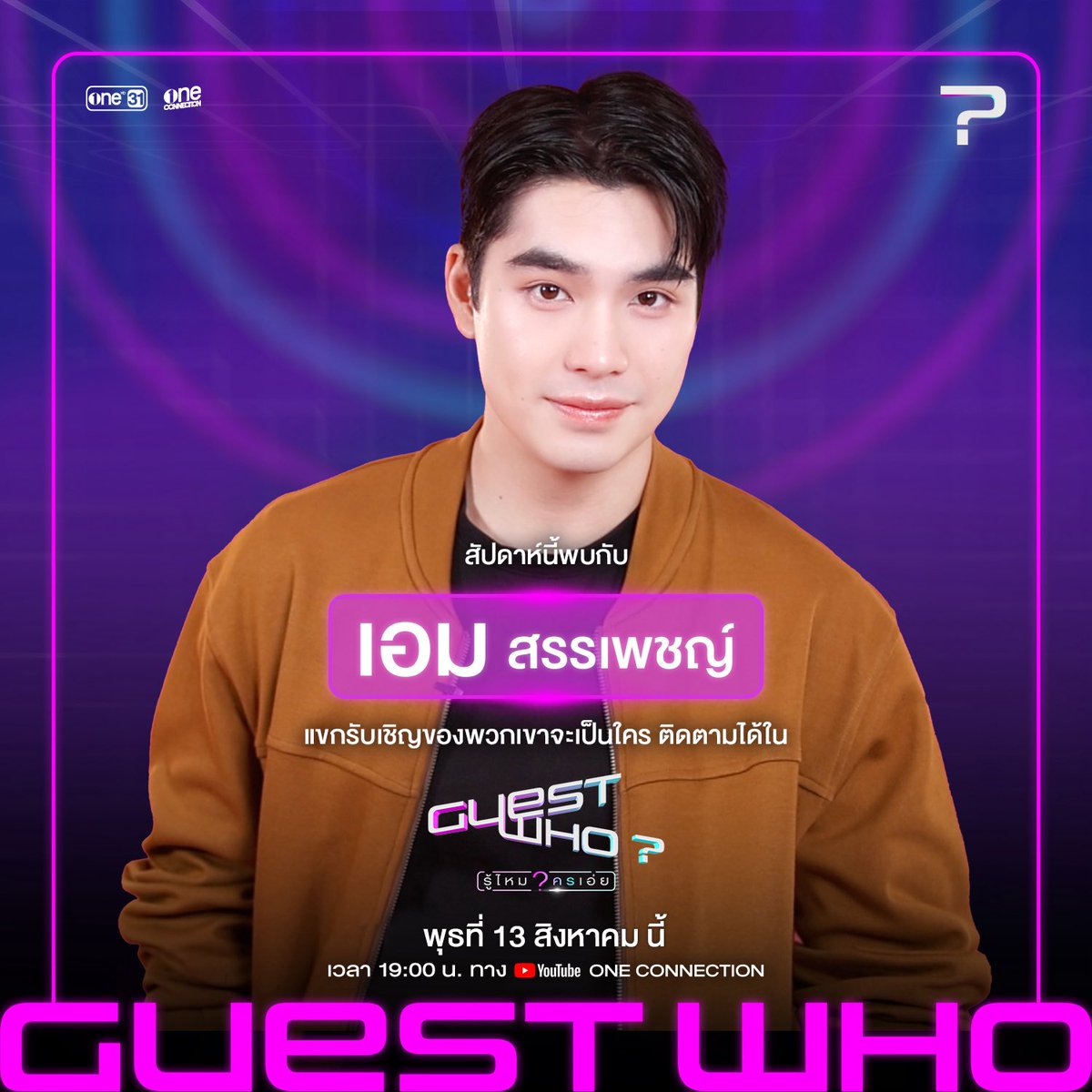Oneconnection31's tweet photo. แขกรับเชิญของ “เอม สรรเพชญ์” จะเป็นใคร รอติดตามในรายการ GUEST WHO? รู้ไหมใครเอ่ย EP.23 🤔⁉️

📌 13.08.2025
📺 ทาง YouTube : One Connection
⏰ เวลา 19:00 น.
#️⃣ GuestWhoxAimmku

#GuestWhoรู้ไหมใครเอ่ย
#OneConnection
#one31
#Aimmku https://t.co/CWBXZHZtsh
