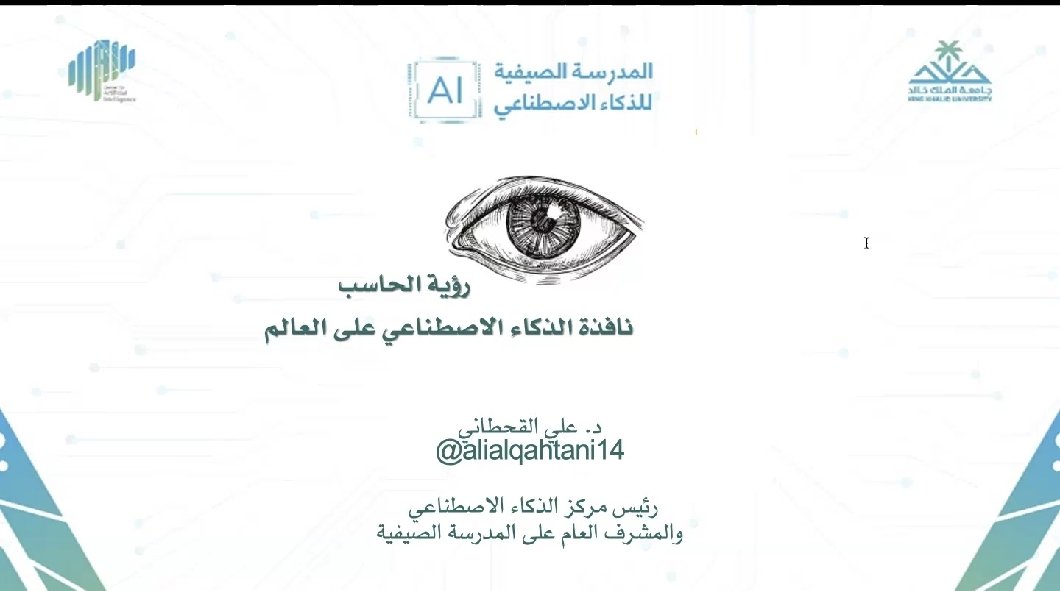 أسعد بالانضمام إلى مركز #الذكاء_الاصطناعي بجامعة الملك خالد، وترشيحي للمشاركة في المدرسة الصيفية للذكاء الاصطناعي 2025 - النسخة الثانية، والتي تُقام عن بُعد عبر محاضرات مباشرة وتفاعلية يقدمها نخبة من الخبراء.
البرنامج ثري جدا يقام على مدى أسبوع تدريبي مكثف بواقع 5-6 ساعات يومية.
