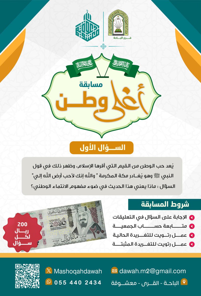 🎉🎉 يسرُّ جمعية الدعوة والإرشاد وتوعية الجاليات بمعشوقة أن تقدِّم لكم:
#المسابقة_أغلى_وطن ✨

📌 في كل أسبوع، لدينا سؤال واحد، وسيتم السحب على فائز/ة واحد بإذن الله.

🔹 سؤال هذا الأسبوع:
يُعد حب الوطن من القيم التي أقرها الإسلام، وظهر ذلك في قول النبي وهو يُغادر مكة المكرمة "