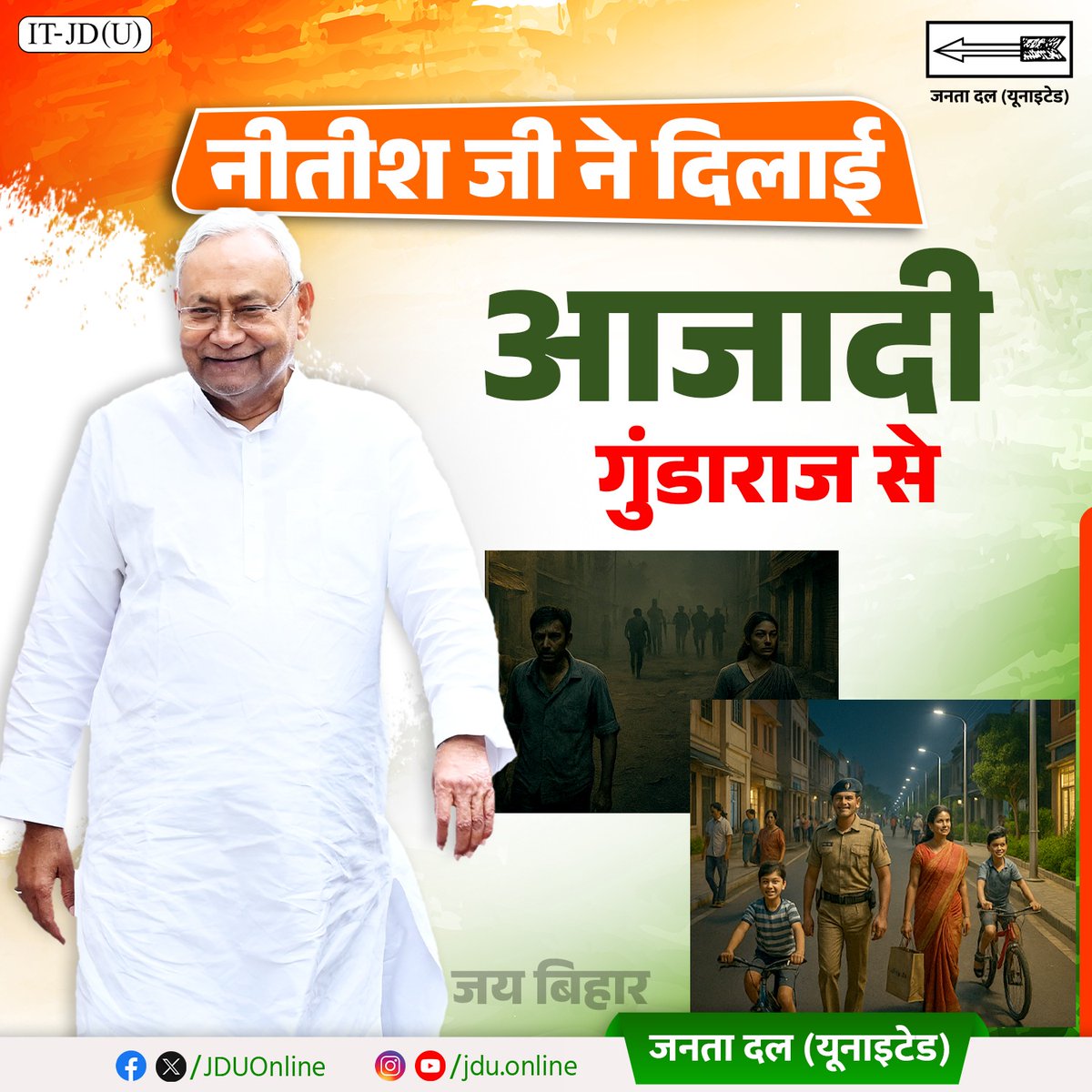 Jduonline's tweet photo. नीतीश जी ने दिलाई...
बिहार को गुंडाराज से आजादी।
#JDU #NitishKumar #GoodGovernance #GundaraajseAazadi #NoToJungleRaj #DevelopmentInBihar #BiharProgress https://t.co/6j5FyTUnDO