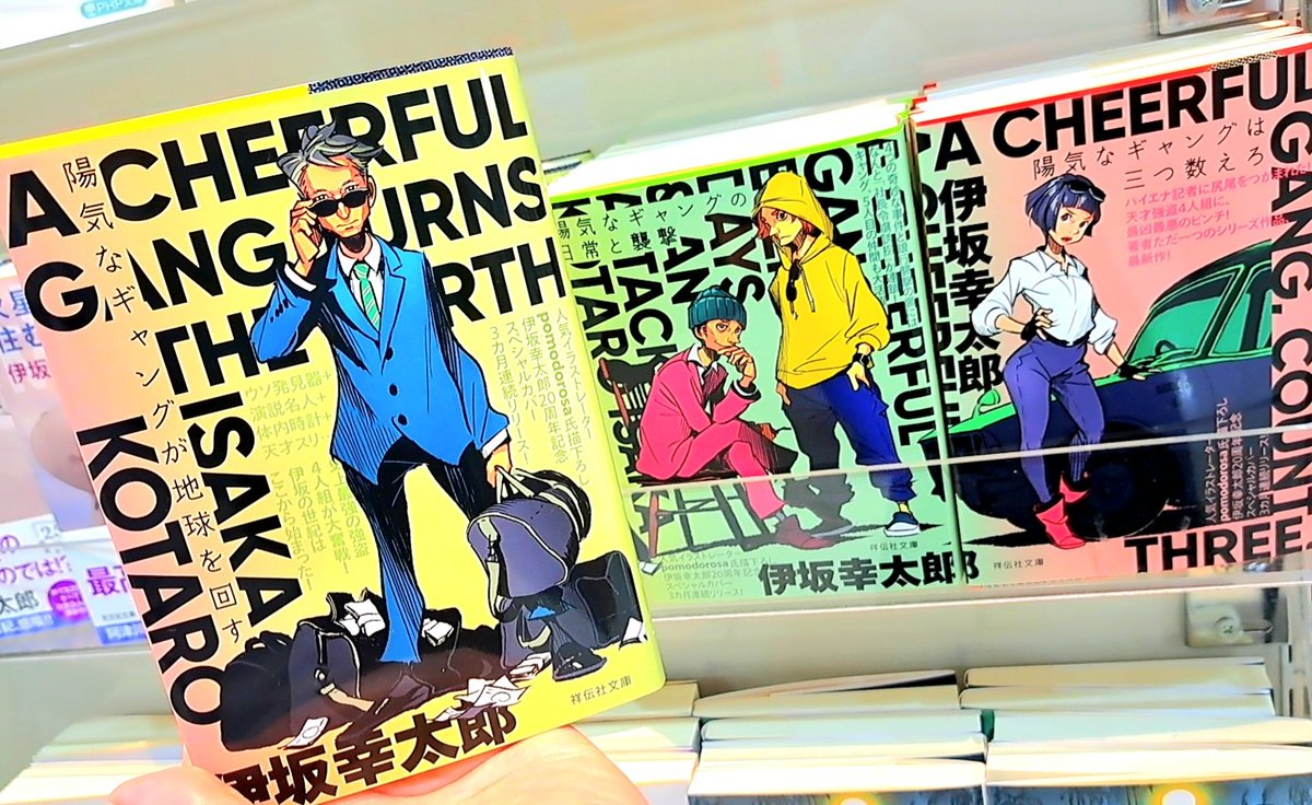 天才強盗4人組🕶️✨／ #伊坂幸太郎 さん 「 #陽気なギャングが地球を