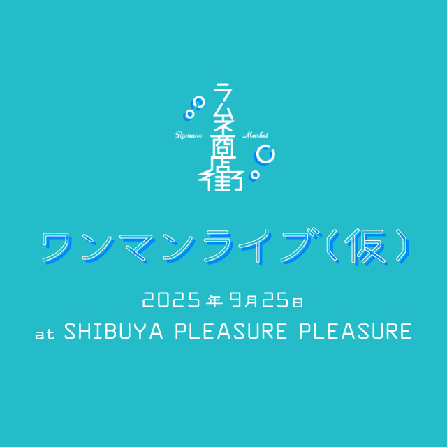 ラムネ商店街 ハピカ 矢吹藍 ラムネ商店街 ハピカ 矢吹藍 やぶろぐ vol