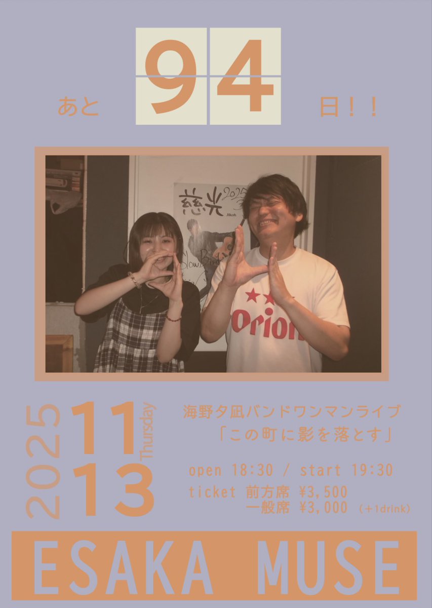 #ゆうなぎ江坂ワンマン
 まであと94日！！

／
11/13(木) ESAKA MUSE
海野夕凪Band One-Man LIVE
『この町に影を落とす』

open 18:30／start 19:30
ticket (前方席)¥3500- (一般席)¥3000-
※1drink別
＼

戸田大地さんとパシャリしてもらいました📸<a href="/todataichi/">戸田大地</a>