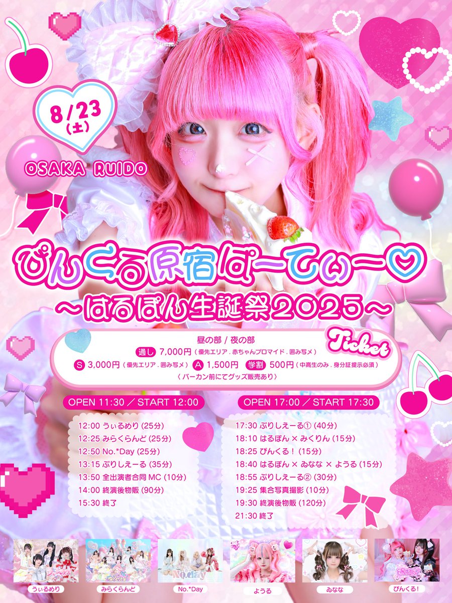 ✦.°

＼💫タイムテーブル更新💫／

［夜の部 追加出演者］
はるぽん×ゐなな ユニット
💗ぴんくる！(<a href="/Pinkle_official/">ぴんくる！</a> )🖤

【販売】7/24(木)21:00～8/23(土)9:00
🎟tiget.net/events/417027

生誕祭カンパ募集中!!🎂8/15〆切
🔗t.livepocket.jp/e/hdbharuponka…