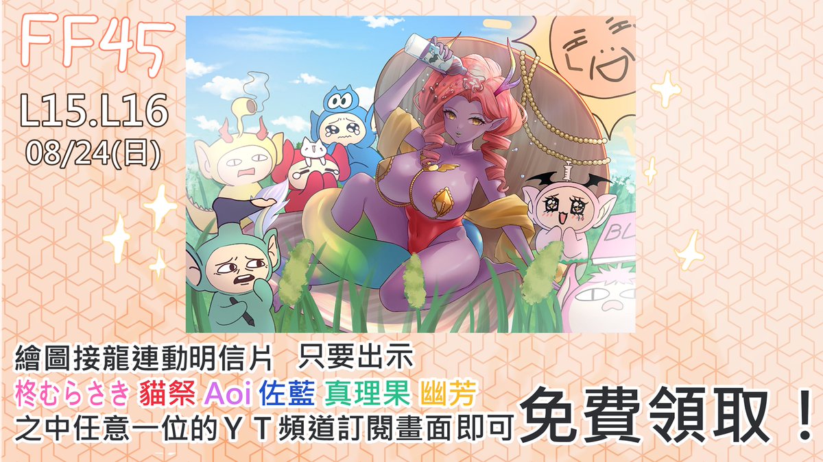 大家還記得之前繪圖連動大家一起完成的這張圖嗎!
這次FF45! 特地製作了亮膜明信片給大家領取!!
現場只要出示我.貓祭.Aoi.佐藍.真理果.幽芳
任一位的YT訂閱畫面就可以免費領取!!

你全部都訂閱的話我可以現場唱老公天下第一給你聽!
沒...沒有啦 開玩笑的 人太多了很恥🤣
#FF45