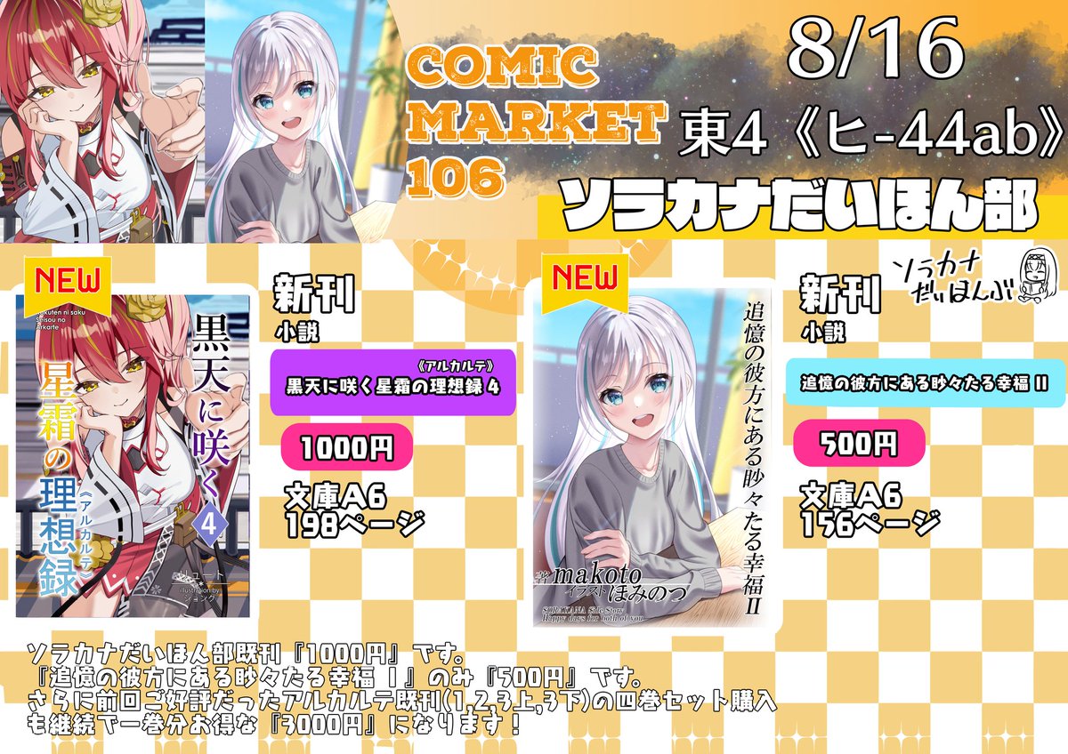 SoraKana_daihon's tweet photo. 【C106お品書き】

・▶8/16 一日目（土)　東4 ヒ-44ab　『ソラカナだいほん部』

新刊は『追憶の彼方にある眇々たる幸福Ⅱ』と、『黒天に咲く星霜の理想録4』のソラカナ小説本二冊になります！
当日はぜひお立ち寄りくださいませー！お待ちしています！

#C106お品書き https://t.co/KnYIISIuAH