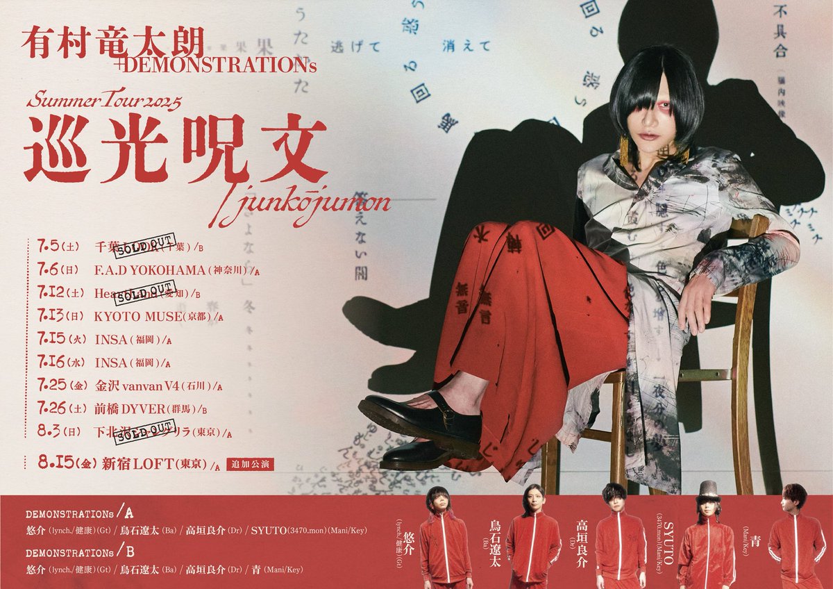 【追加公演 】

「巡光呪文
　　　/junkōjumon」
8月15日　金曜日
新宿LOFT

こちらで演ろうとなってる曲の準備をしてたらいきなり夜が来てました。
そう、夜が来て〼。

（・夜デス・）/