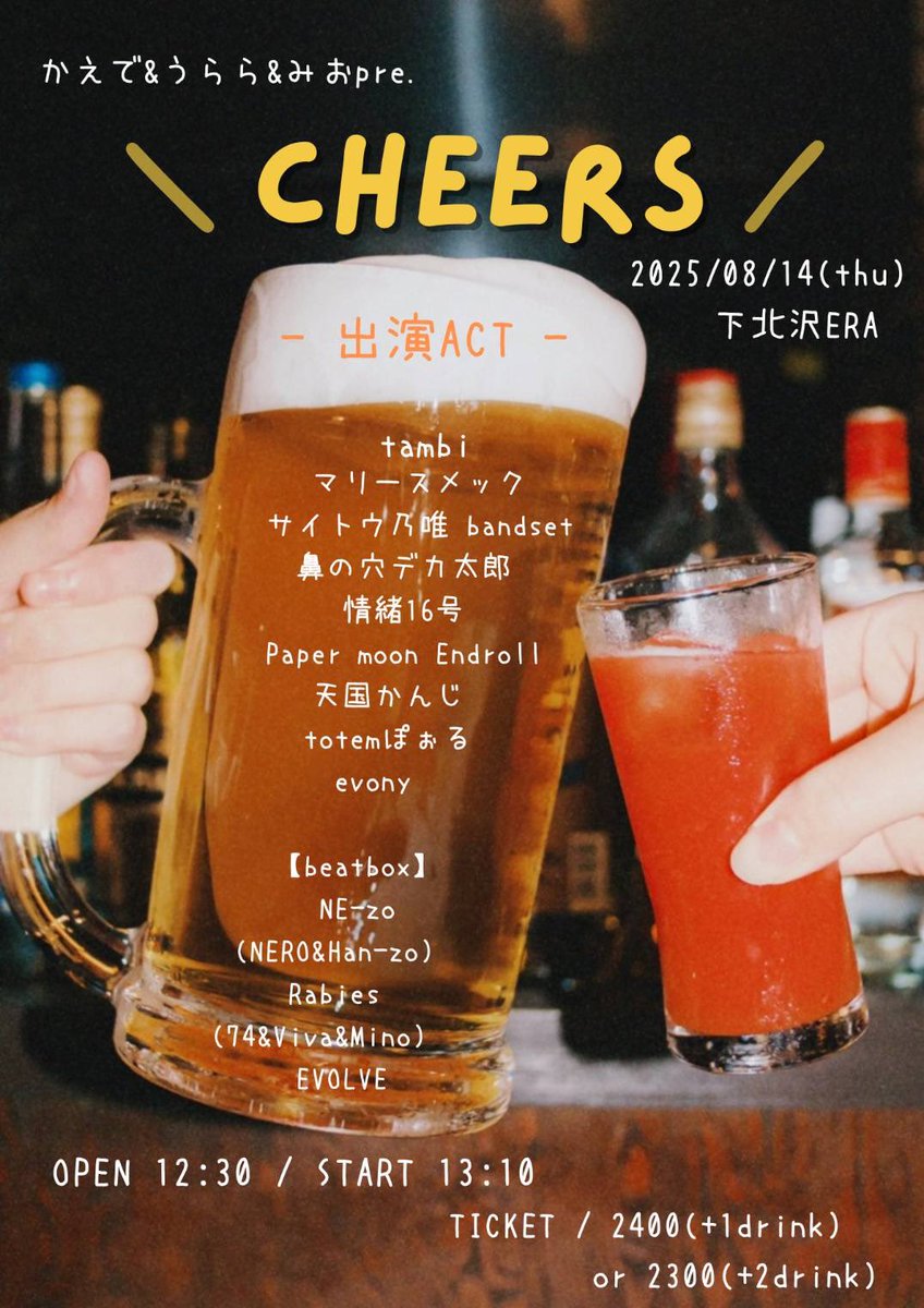 josho16_'s tweet photo. 【ライブ情報】

2025/8/14(木)
下北沢ERA
「Cheers🍻」

Act
画像を参照

OPEN 12:30/START 13:10
TICKET
￥2400(+1drink)or￥2300(+2drink)

我々は14:55から。
取り置きまだまだお待ちしております。 https://t.co/epcnU0hYmh