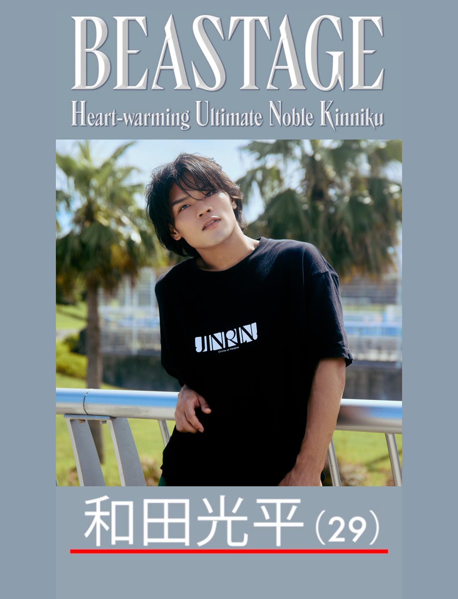 bhnx_official's tweet photo. 【BEASTAGE】出演者紹介
全10人中８人目　和田 光平
https://t.co/6C56n0wLrN https://t.co/J2RdEZ1ugA