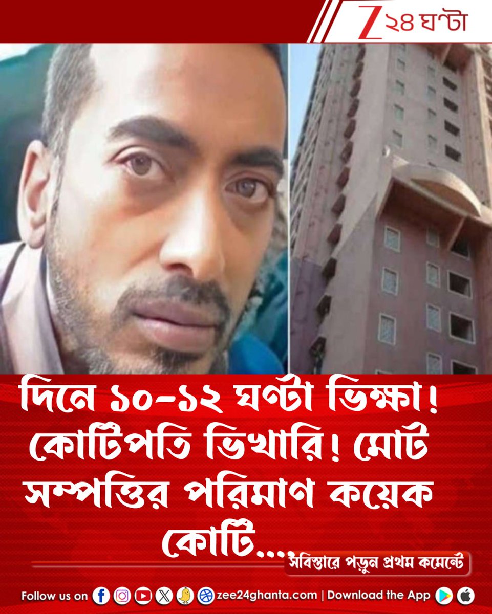 Zee24Ghanta's tweet image. ভিক্ষা করেই মাসে ৬০-৭৫ হাজার! মুম্বইতে দেড় কোটির ২ ফ্ল্যাট! মোট সম্পত্তি জানলে লজ্জা পাবেন আপনিও... কীভাবে সম্ভব করলেন এই মিরাক্যল?
tinyurl.com/4pdk8ru8
#beggar #mumbai #networth #Zee24Ghanta