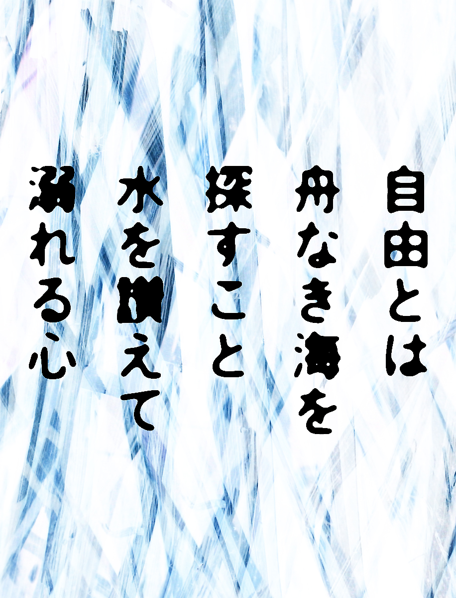 #短歌 #tanka
自由とは 舟なき海を 探すこと 水を讃えて 溺れる心