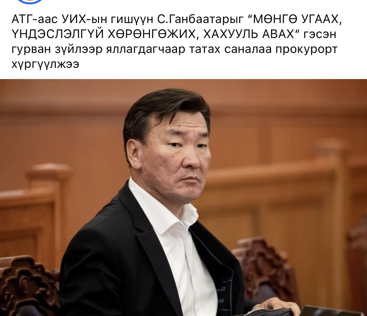 ОЮУН-ЭРДЭНЭ хэзээ ингэж шалгуулаад яллагдагчаар татагдах болоо?!