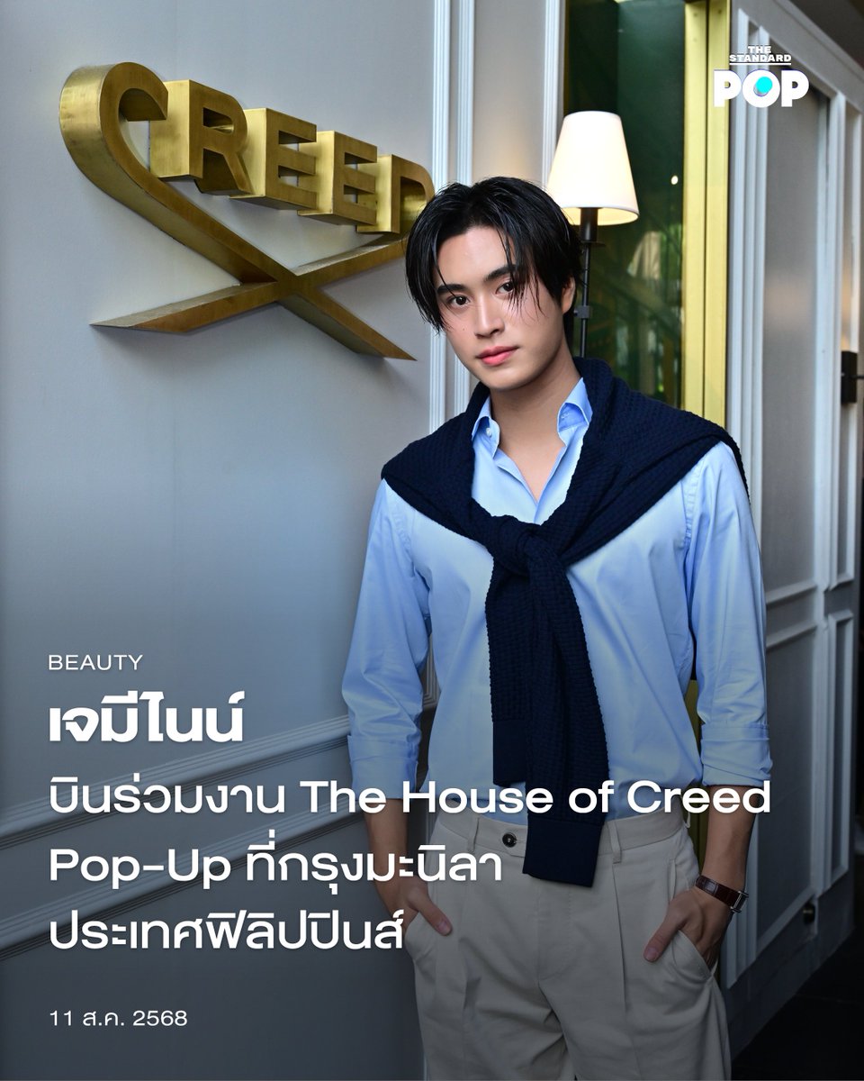 เจมีไนน์ บินร่วมงาน The House of Creed Pop-Up ที่กรุงมะนิลา ประเทศฟิลิปปินส์
.
เจมีไนน์ เดินทางไปร่วมงาน The House of Creed Pop-Up ที่กรุงมะนิลา ประเทศฟิลิปปินส์ ในโอกาสเฉลิมฉลองครบรอบ 15 ปีแห่งความสำเร็จของน้ำหอมระดับตำนาน Aventus พร้อมกับแคมเปญพิเศษ Creed Classics