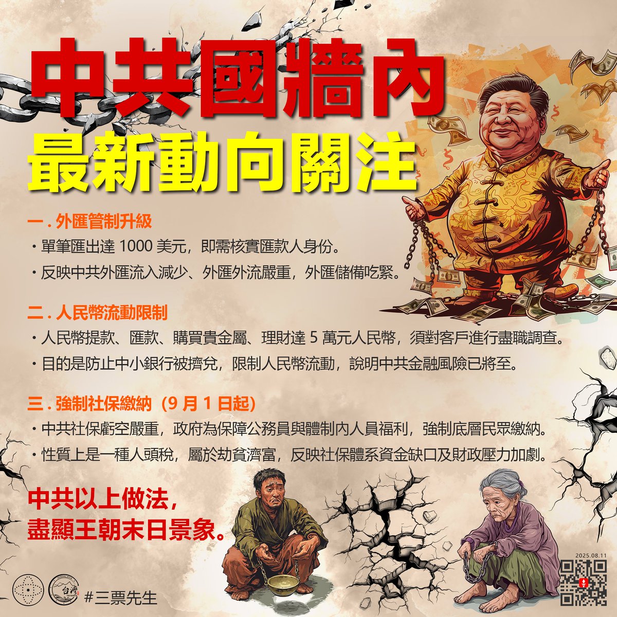 中共國牆內，最新動向關注： 一、外匯管制升級．單筆匯出達1000 美元，即需核實匯款人身份。 ．反映中共外匯流入減少、外匯外流嚴重，外匯儲備吃緊。  二、人民幣流動限制．