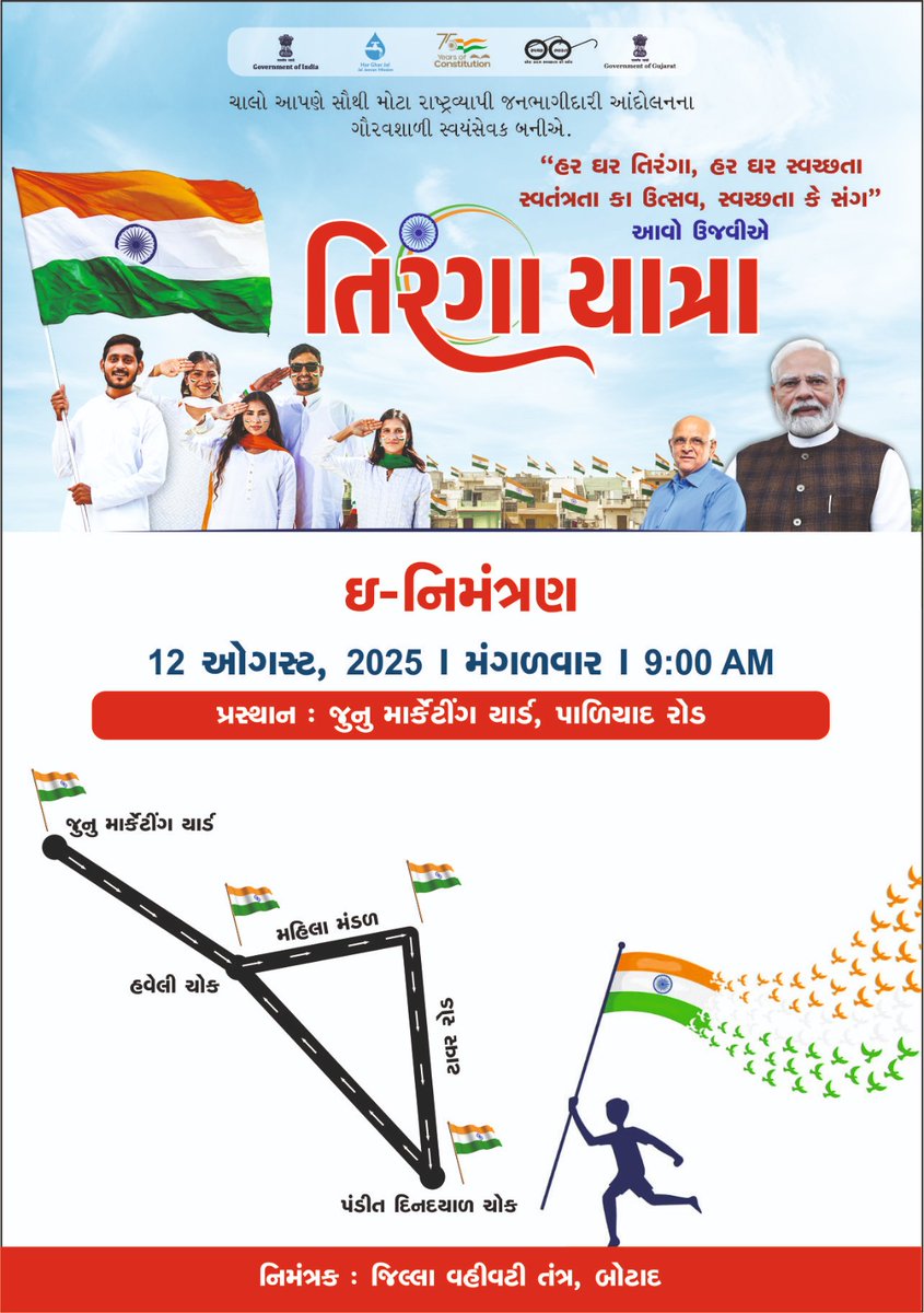 MamBotadcity's tweet photo. ‘હર ઘર તિંરગા, હર ઘર સ્વચ્છતા સ્વતંત્રતા કા ઉત્સવ, સ્વચ્છતા કે સંગ’
બોટાદ શહેરની જનતાને તા.૧૨/૦૮/૨૫ના રોજ યોજાનાર તિરંગા યાત્રામાં ઉત્સાહ ભેર ભાગ લેવા સ્વતંત્ર્યતાના પૂર્વ ઉત્સવમાં ભાગ લેવા જિલ્લા વહીવટીતંત્ર વતી નિંમત્રણ છે.
કાર્યક્રમ સ્થળઃ- જુનું એપીએમસી માર્કેટીંગ યાર્ડ, બોટાદ https://t.co/KkQV6IdXS4