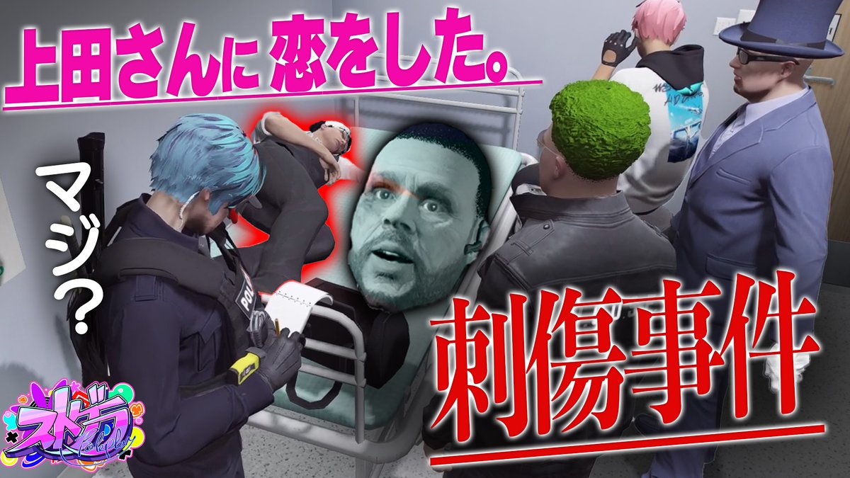 『サウ汰刺傷事件』
第二の被害者が上田さんに恋してた件w 
🔗youtu.be/iWY181ObxRw?si… #ストグラ