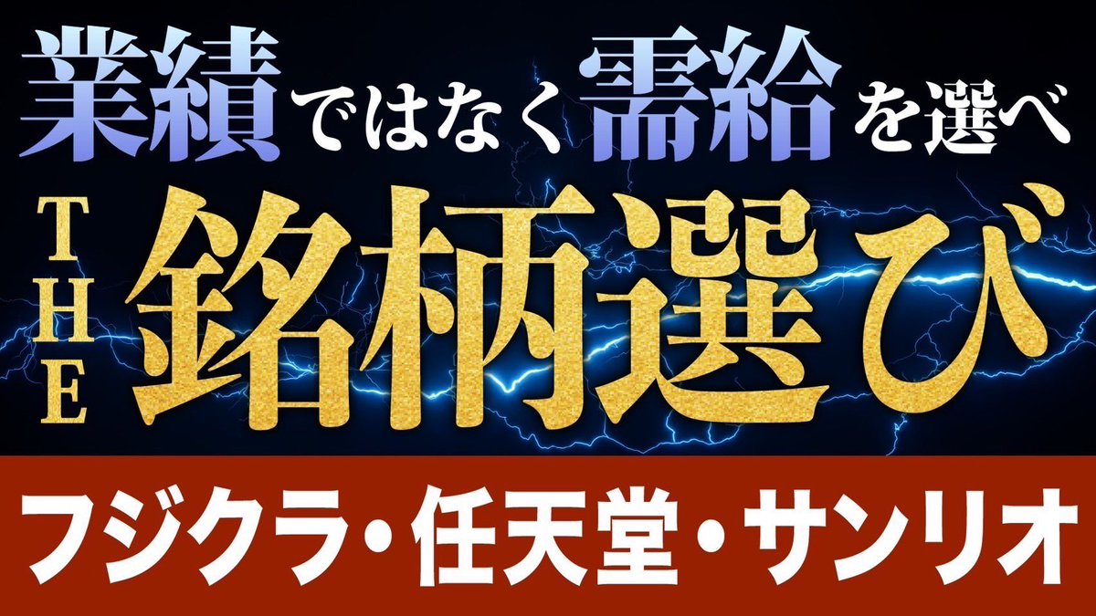 需給目線の銘柄選びのコツ】※拡散希望 今週も急騰を先出し的中連発させた 「需給の読み方」を無料動画でどうぞ！ #フジクラ →#ライントレード  の大口手口 #さくらインターネット →空売り個人の損失を突け #サンリオ →決算資料のステルス材料、など。 https://t.co ...