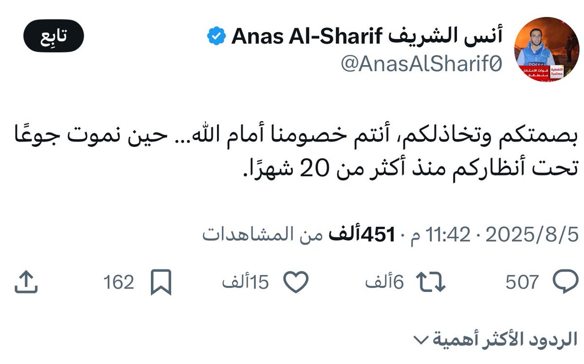 اللهم إنك تعلم ما بيدنا من عدة وعتاد ، كما أنك تعلم أعداد المتربصين بنا ، وتعلم كم أن المجاهدين بعيدين كل البعد عن نصرة أخوتهم في غزة ، رحمك الله يا أنس و أدخلك فسيح جنانه ، اللهم تقبله وتجاوز عنه ، وانا عن نفسي أسامحه إن حملت عليه واخوته مثقال ذرة 
<a href="/AnasAlSharif0/">أنس الشريف Anas Al-Sharif</a> 
#أنس_الشريف