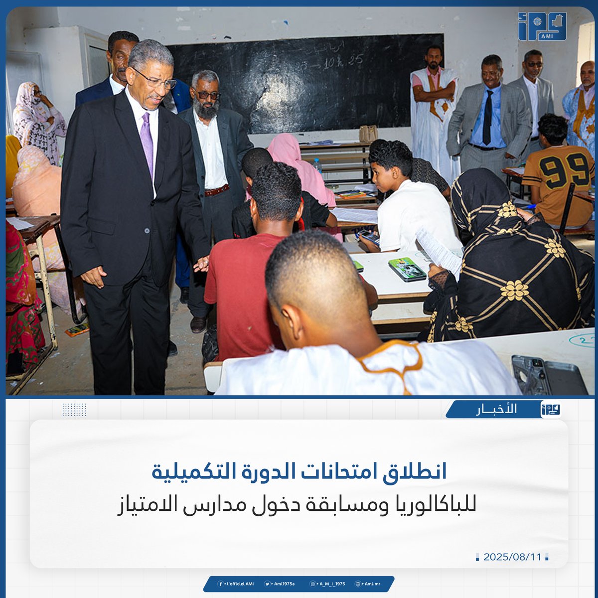 انطلاق امتحانات الدورة التكميلية للباكالوريا ومسابقة دخول مدارس الامتياز
ami.mr/archives/236330