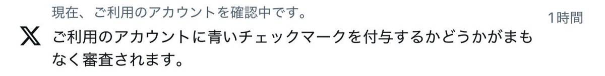 このアカウントは青いチェックマークはすでに付与されているけど、このお知らせは再審査されるってことかな？