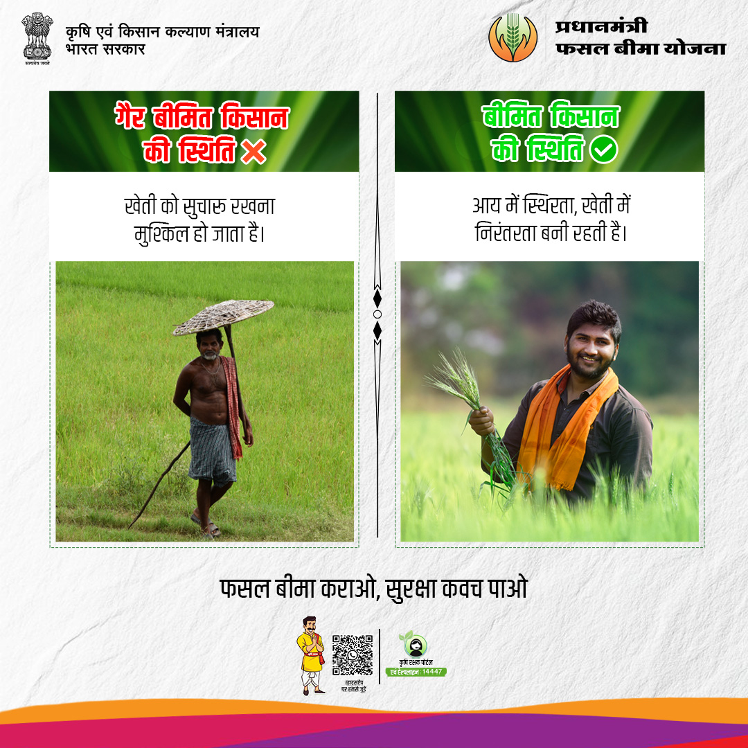 HDFC ERGO GIC (@hdfcergogic) on Twitter photo कल्पना कीजिए, अगर प्रधानमंत्री फसल बीमा योजना (PMFBY) नहीं होती तो क्या होता?
बिना बीमा – फसल हानि के बाद कर्ज और संकट
बीमा के साथ – फसल हानि के बाद मुआवज़ा और नई शुरुआत#PMFBY ने बदली है लाखों किसानों की ज़िंदगी।
फसल बीमा कराओ, सुरक्षा कवच पाओ
<a href="/AgriGoI/">Agriculture INDIA</a> <a href="/ChouhanShivraj/">Shivraj Singh Chouhan</a> <a href="/pmfby/">Pradhan Mantri Fasal Bima Yojana</a> कल्पना कीजिए, अगर प्रधानमंत्री फसल बीमा योजना (PMFBY) नहीं होती तो क्या होता?
बिना बीमा – फसल हानि के बाद कर्ज और संकट
बीमा के साथ – फसल हानि के बाद मुआवज़ा और नई शुरुआत#PMFBY ने बदली है लाखों किसानों की ज़िंदगी।
फसल बीमा कराओ, सुरक्षा कवच पाओ
<a href="/AgriGoI/">Agriculture INDIA</a> <a href="/ChouhanShivraj/">Shivraj Singh Chouhan</a> <a href="/pmfby/">Pradhan Mantri Fasal Bima Yojana</a>