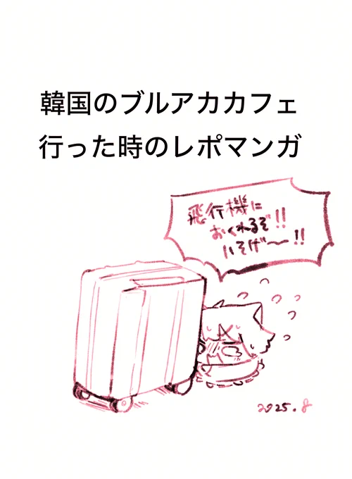 韓国のブルアカカフェいったレポマンガ
(1/4) 