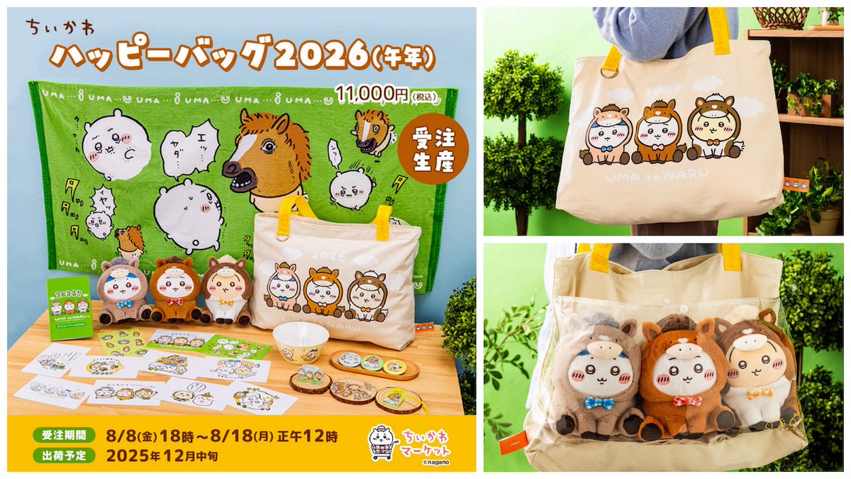 🛍️ちいかわ福袋きたー♡ 🐴『ハッピーバッグ2026（午年）』 限定