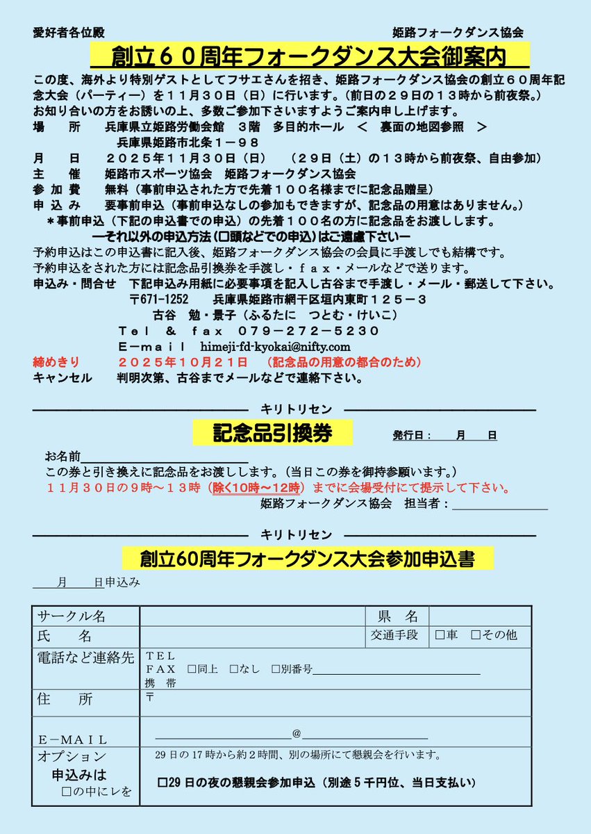 TEMARI_Channel's tweet photo. 11月末に開催される姫路FD協会60周年Partyの詳細載せておくにゃ🐈ビール等持ち込み可🍻飲みながら楽しく踊るにゃ〜🕺 https://t.co/LTaO4rJUCu