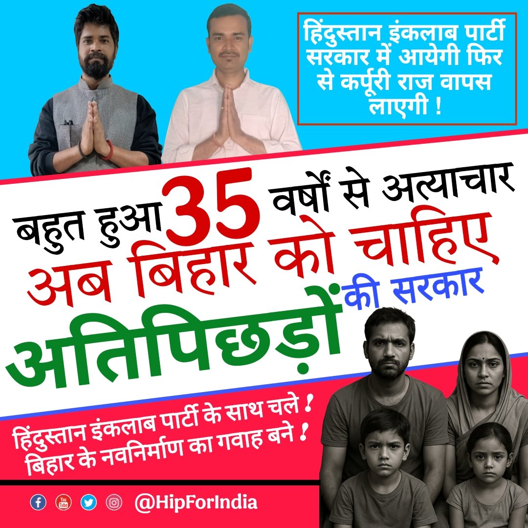 35 वर्षों के लालू नीतीश के सरकार में बहुत हुआ अत्याचार 
अब बिहार को चाहिए अतिपिछड़ों की सरकार!!

हिंदुस्तान इंकलाब पार्टी सरकार में आयेगी फ़िर से कर्पूरी राज वापस लाएगी!!
<a href="/Krishna11734821/">Ch.Krishna Nandvanshi 💪</a> 
<a href="/mayurnandvanshi/">Mayur Nandvanshi</a> 
<a href="/DevThakur00777/">Dev Thakur Nandvansi</a> 
<a href="/GyanDelhiVns/">Gyan chand प्रजापति (शिल्पकार)</a> 
<a href="/SahuPiyush__351/">Piyush sahu</a> 
<a href="/ActivistRakesh/">Rakesh Kumar</a>