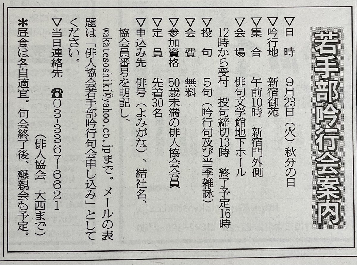 俳人協会若手部・第3回吟行句会を下記の通り開催いたします。エントリー受付中です。これまで若手部の句会に参加したことのない方も、ぜひ気軽にお越しください。
