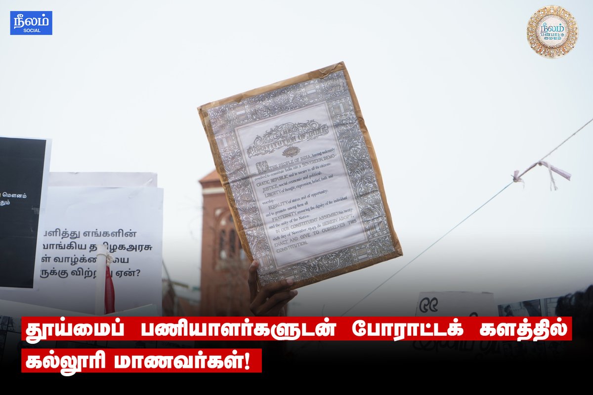 NeelamSocial's tweet image. தூய்மைப் பணியாளர்களுடன் போராட்டக் களத்தில் கல்லூரி மாணவர்கள்! 

#Studentprotest |  #Student | #ChennaiCorporation | #SanitaryWorkers | #Neelamsocial | #babasahebambedkar | #dmk