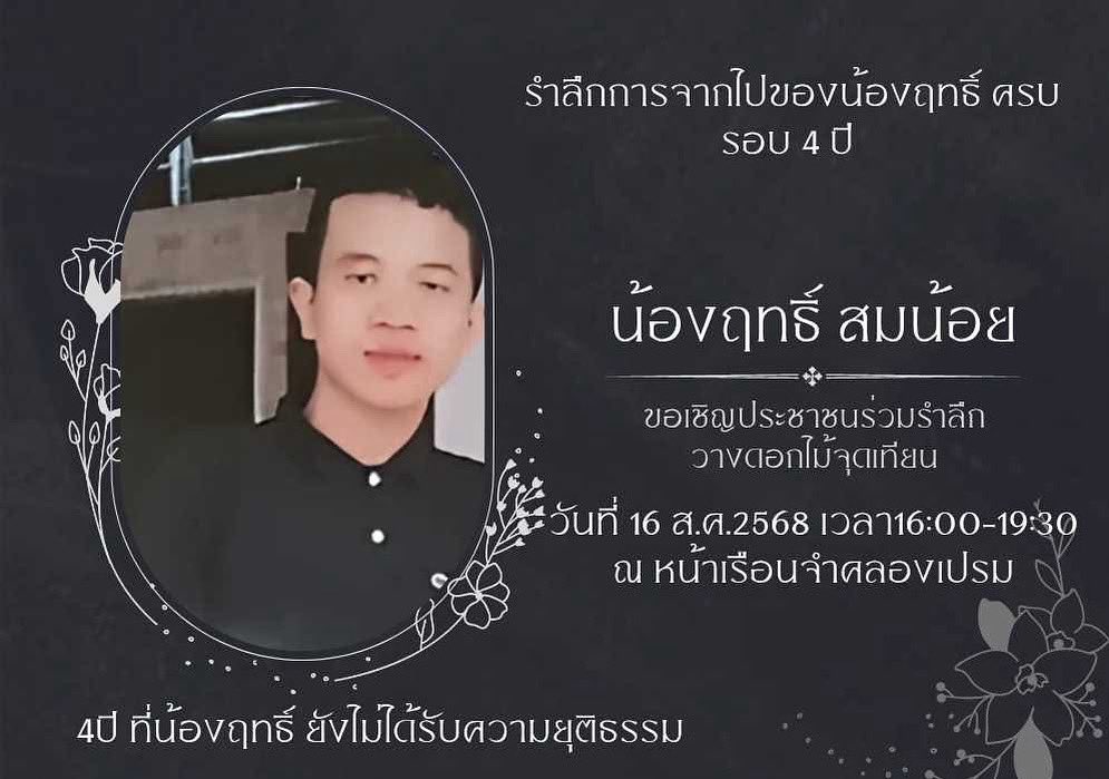 🕯️ กี่ปีกี่ปีก็ว่าไป... แต่เราไม่ลืม “วาฤทธิ์ สมน้อย” 🕯️
เยาวชนวัย 15 ปี ผู้จากไปจากเหตุการณ์หน้าสน.ดินแดง

📅 วันที่ 16 สิงหาคม 2568
🕓 เวลา 16:00–19:00 น.
📍 หน้า เรือนจำคลองเปรม

#วาฤทธิ์สมน้อย #ดินแดง2564 #จำไว้ไม่ลืมกัน #เรียกร้องความยุติธรรม