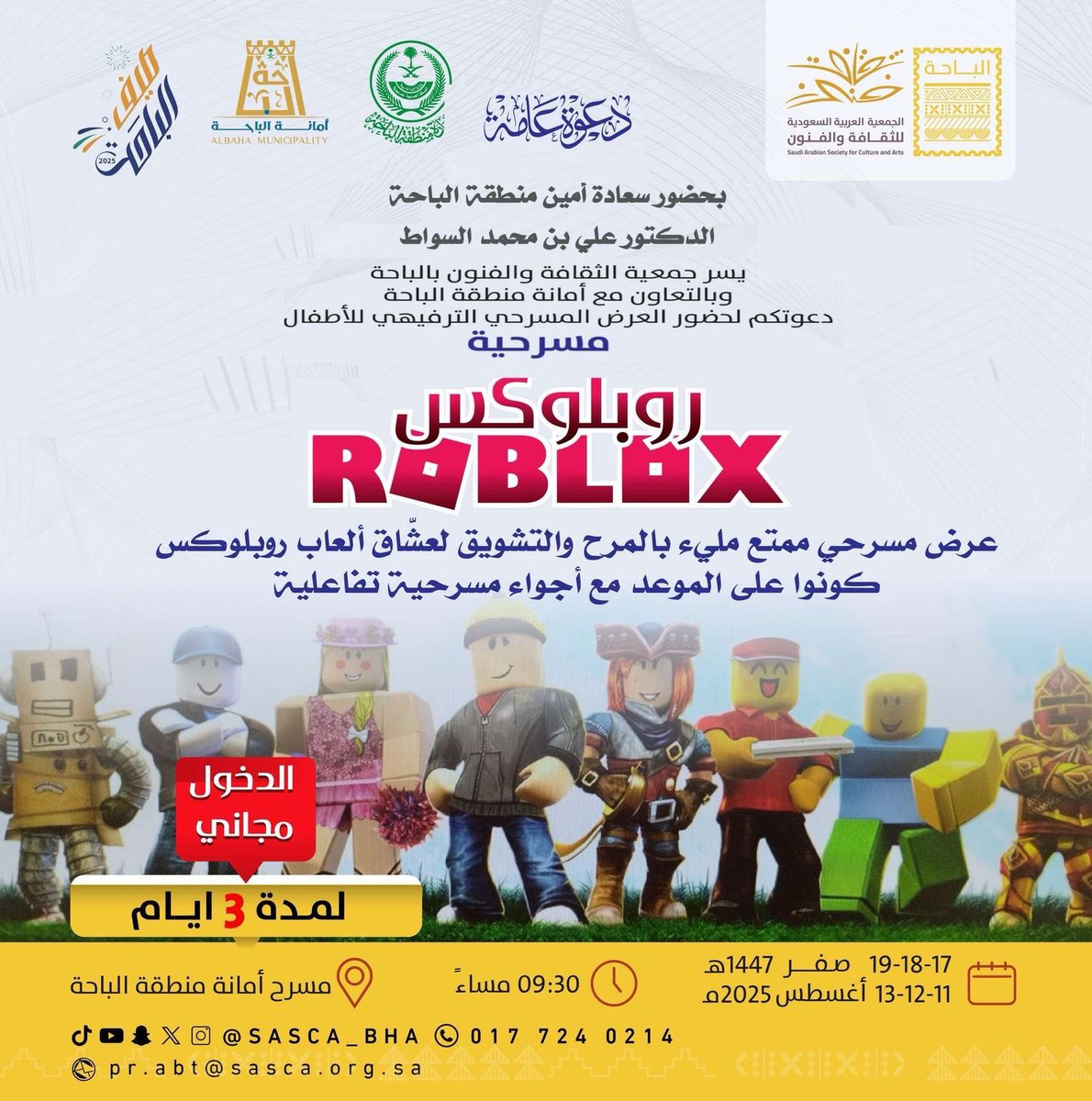 عرض مسرحي ممتع مليء بالمرح والتشويق لعشاق العاب #روبلوكس
 بمسرح #أمانة_منطقة_الباحة  لمدة 3 أيام ابتداءً من اليوم الإثنين ١٧ / ٢ / ١٤٤٧هـ الساعة التاسعة ونصف مساءً 
#الباحة_تراث_وسياحة 
#الباحه_مطر