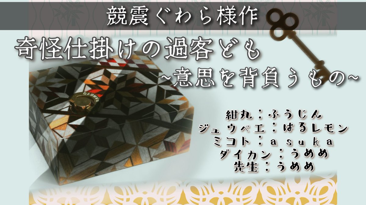 8月11日22時より
ピカピカ(はるレモン枠)にて
競震ぐわら様作
「奇怪仕掛けの過客ども~意思を背負うもの~」をやらせて頂きます！

-配役-
紺丸：ふうじん(<a href="/fuusansa/">ふうじん️️️</a>)
ジュウベエ：はるレモン
ミコト：asuka(<a href="/38asuka1/">asuka🍓</a>)
ダイカン/先生：うめめ(<a href="/plum_dragonite/">うめめ</a>)
(敬称略)

対よろｯ🤜🤛