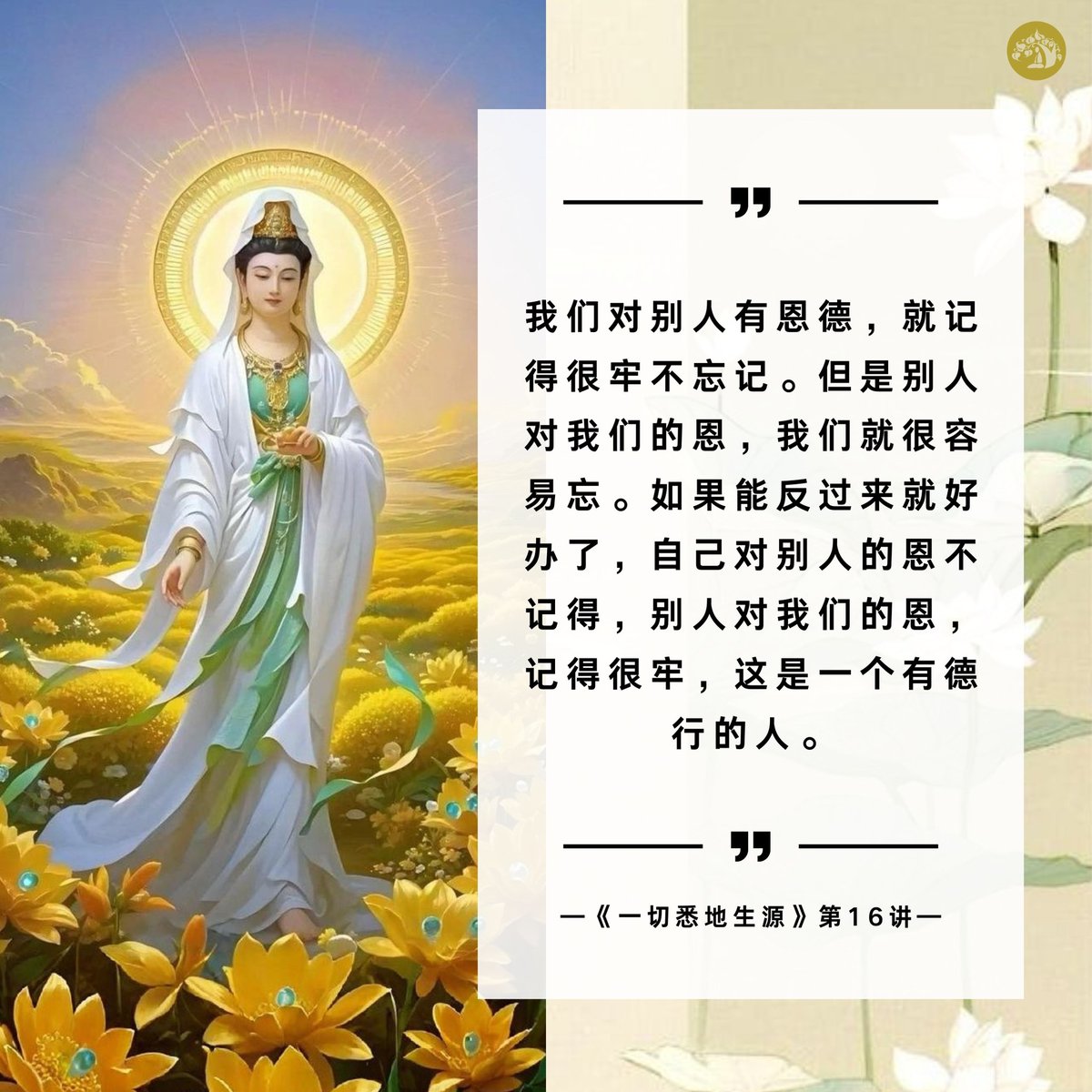 GuruRenze's tweet photo. 我们对别人有恩德，就记得很牢不忘记。但是别人对我们的恩，我们就很容易忘。如果能反过来就好办了，自己对别人的恩不记得，别人对我们的恩，记得很牢，这是一个有德行的人。

#感恩 #智慧 #修行 #修心 #佛法 #仁泽法师 #易明净土实修菩提讲堂 https://t.co/g7KwpbkUCI