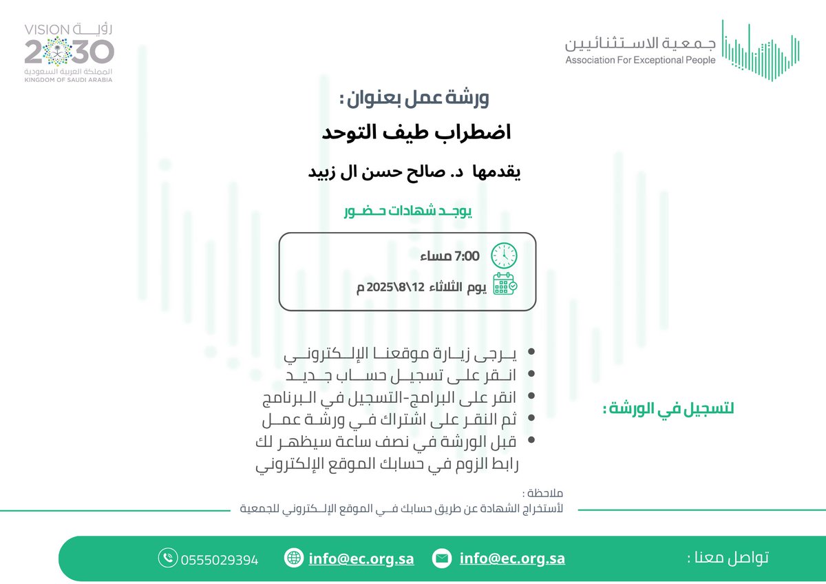 نلتقيكم غداً الثلاثاء الموافق 2025/8/12 في ورشة عمل عنوانها "اضطراب طيف التوحد" مع سعادة الدكتور صالح حسن ال زبيد وذلك في تمام الساعة 7 مساءً. التسجيل من خلال الباركود ادناه واختيار 
"اضطراب طيف التوحد"

يوجد شهادة حضور.