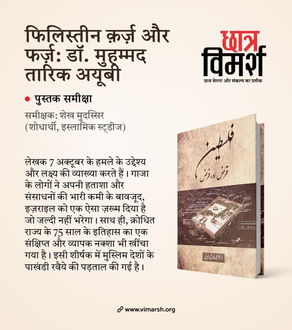 chatrvimarsh's tweet photo. पुस्तक समीक्षा: फिलिस्तीन क़र्ज़ और फर्ज़ 

 समीक्षक: शेख मुदस्सिर 

🔔संपूर्ण लेख पढ़ने के लिए नीचे दिए गए लिंक पर क्लिक करें🔔
 https://t.co/L7qzSaqOZi

 धन्यवाद 
 छात्र विमर्श https://t.co/b5lmCl3XLx