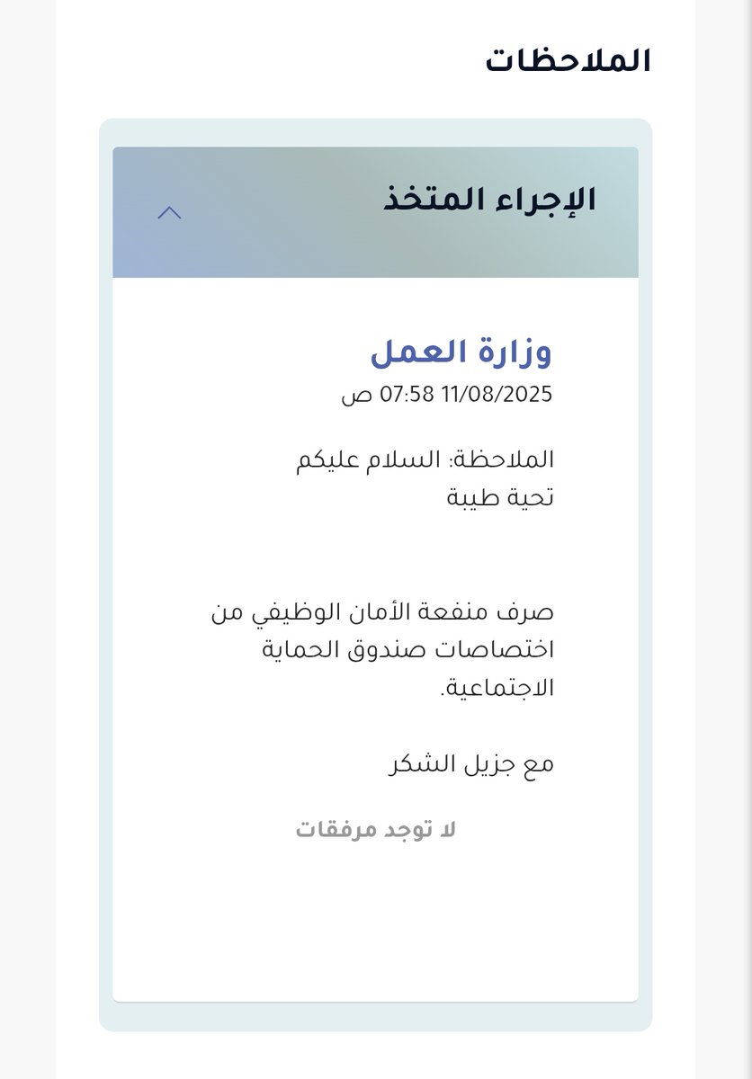 رد وزاره العمل بخصوص الشكوى المقدمه لهم بإعادة النظر في قرار إيقاف صرف منفعة بدل الأمان الوظيفي.
رد غير مقبول ومرفوض وتهرب من مواجهة قرارات الوزارة العشوائية وغير المدروسه
كل جهة ترمي الكرة في ملعب الجهة الأخرى وتبرأ نفسها، الشكوى في واد والرد في وادً اخر.
<a href="/SPF_Oman/">صندوق الحماية الاجتماعية – سلطنة عمان</a>
<a href="/Labour_OMAN/">وزارة العمل -سلطنة عُمان</a>