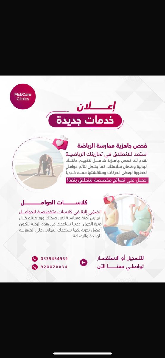 نقدم لكم في عيادة مسك كير - حي الربيع 📍

💖 فحص جاهزية ممارسة الرياضة
تقييم شامل لضمان سلامتك أثناء التمارين.

💖 كلاسات الحوامل
دورات مخصصة لدعم الحوامل وتحسين لياقتهن.
📞 تواصل معنا: 0539464969 | 920020034

@dalal_aldakhiel