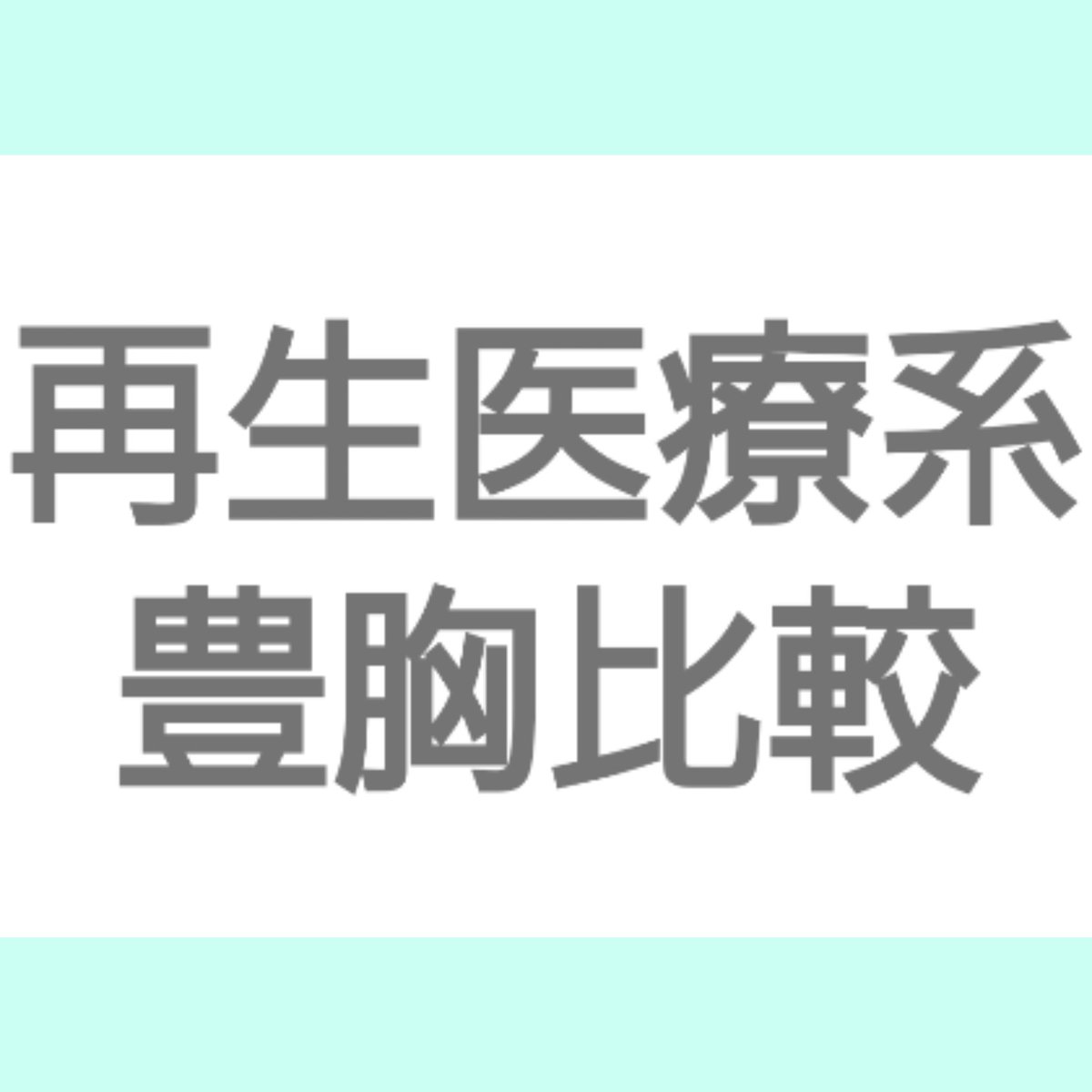 maaaaaaaaaaooox's tweet photo. 再生医療系の豊胸を取り扱っているクリニックをまとめてみた🙂‍↕️
各クリニックの特徴や金額まとめ

🌸 再生医療系豊胸施術比較
2023〜2024年

💎 THE CLINIC
💠 方式： CRF 高濃度脂肪注入
🧬 再生医療： エクソソーム併用あり 培養幹細胞プランあり PRPは限定的
🛌 ダウンタイム： 腫れ 内出血 約1週間
💰 料金目安 税込： 161.7万円～308万円
📈 定着率： 約50〜70%（条件により差あり）
⚠ 注意点： 脂肪採取が必要 吸引部位のダウンタイムあり

💖 クリニックビューティー銀座
💠 方式： 脂肪再生豊胸（特許技術） 脂肪吸引なし
🧬 再生医療： 自己血漿 脂肪乳剤 b FGF 特許技術
🛌 ダウンタイム： 腫れ 内出血 数日〜1週間
💰 料金目安 税込： 35万円～130万円
📈 定着率： 約75%（2024年公表値）
⚠ 注意点： 卵アレルギーは不可 特許技術のため実施は同院のみ

✨ 銀座BANNAI
💠 方式： CRF系脂肪注入 上位プランで培養幹細胞1億個併用
🧬 再生医療： 培養幹細胞1億個併用あり
🛌 ダウンタイム： 腫れ 内出血 数日〜1週間
💰 料金目安 税込： 93.5万円～366.1万円
📈 定着率： 約50〜70%（条件により差あり）
⚠ 注意点： 高額プランは費用負担が大きい 脂肪採取必須

🌿 その他クリニック
💠 方式： PureGraft または CRF
🧬 再生医療： PRPやエクソソーム併用の院あり
🛌 ダウンタイム： 腫れ 内出血 約1週間
💰 料金目安 税込： 80万円～200万円
📈 定着率： 約50〜70%（条件や技術で変動）
⚠ 注意点： 技術差が大きく結果にばらつきあり

💓🎀脂肪再生豊胸詳細レポ
https://t.co/NCBtdzTMFu

#pr #クリニックビューティー銀座 #クリニックビューティー恵比寿 #再生医療豊胸 #脂肪再生豊胸 #豊胸 #美容整形 #美容医療
#脂肪注入 #脂肪吸引 #エクソソーム #PRP #美容クリニック
#症例数ランキング #美容好きな人と繋がりたい