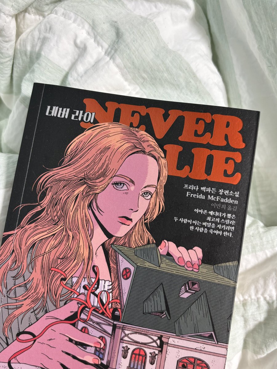 별 생각 없이 읽다 마지막 장 쯤에 반전이 나오는 스릴러 소설이 보고 싶어져서… 네버 라이 사읽었는데 딱 내내가 원하던 거라 만족스럽군용 홍홍 프리다 맥파든의
다른 책들도 읽어보고 싶어짐