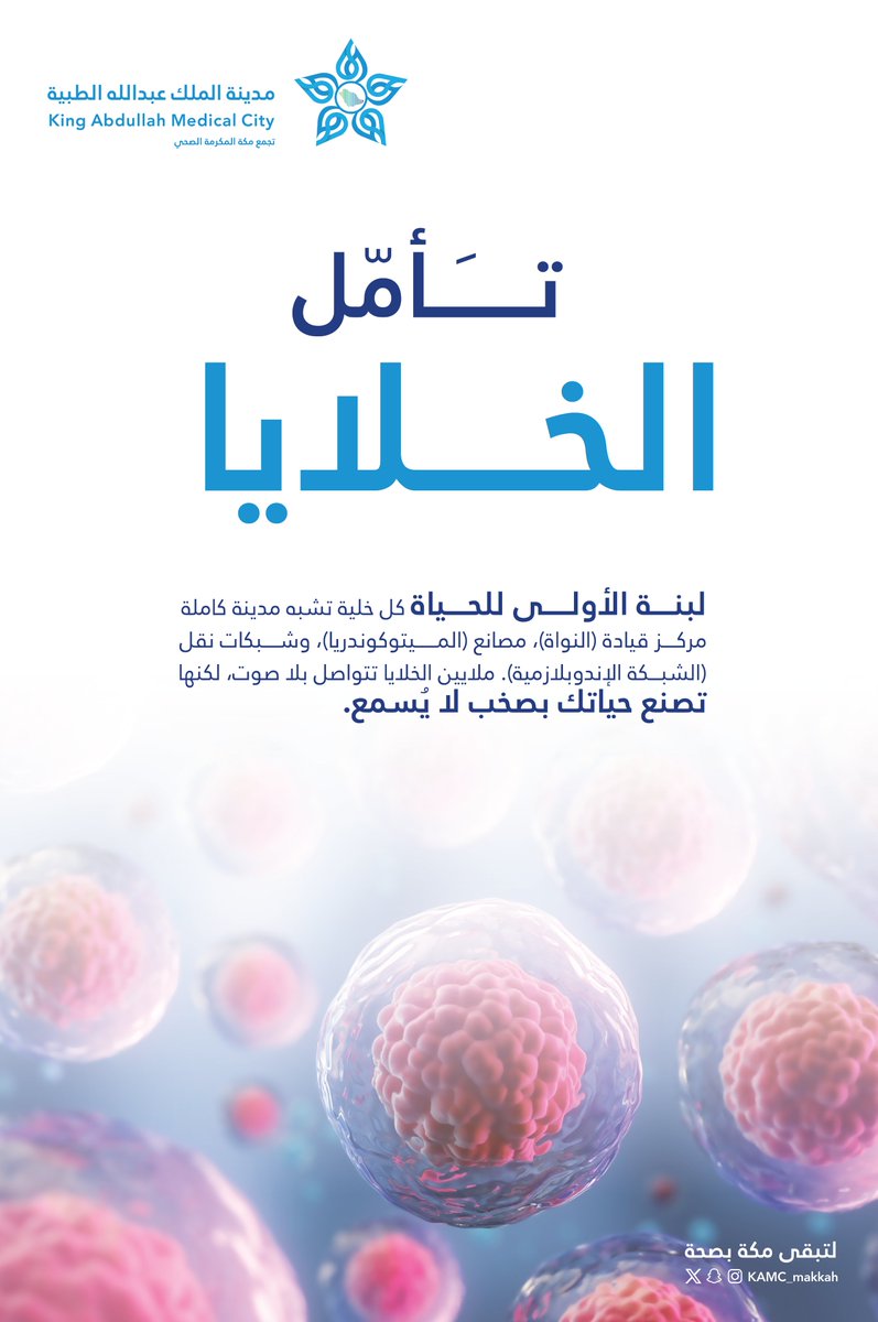 مدينـة المـلك عبـدالله الطبيـة (@kamc_makkah) on Twitter photo #تأمل
كل خلية في جسدك
تصنع حياتك بصخب لا يسمع
#مكة_مدينة_القلب_الآمن #تأمل
كل خلية في جسدك
تصنع حياتك بصخب لا يسمع
#مكة_مدينة_القلب_الآمن