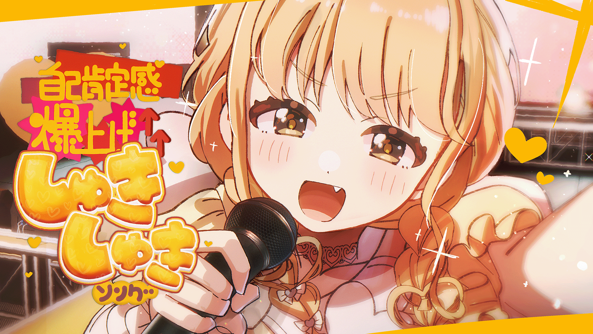 藤田ことね　SIR 藤田ことね 2nd Single「Yellow Big Bang！」 | 学園アイドル
