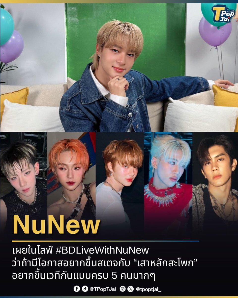 #NuNew เผยในไลฟ์ #BDLiveWithNuNew ว่าถ้ามีโอกาสอยากขึ้นสเตจกับ “เสาหลักสะโพก” อยากขึ้นเวทีกันแบบครบ 5 คนมากๆ นุนิวเอ่ยปากขนาดนี้แล้ว นายทุนชู๊ตด่วนนน!! 

#NuNew #Lego_Rapeepong #PLUGGY_PERSES #APOwachirakon #PROXIEChokun
#tpoptjai #ทีป๊อปทีใจ