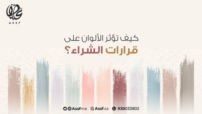 AssfME's tweet image. يشير 85% من المستهلكين إلى أن اللون هو أحد الأسباب الرئيسية التي تدفعهم لشراء منتج معين 

#عصف 
#التسويق_الالكتروني 

#mkt_art
#assf