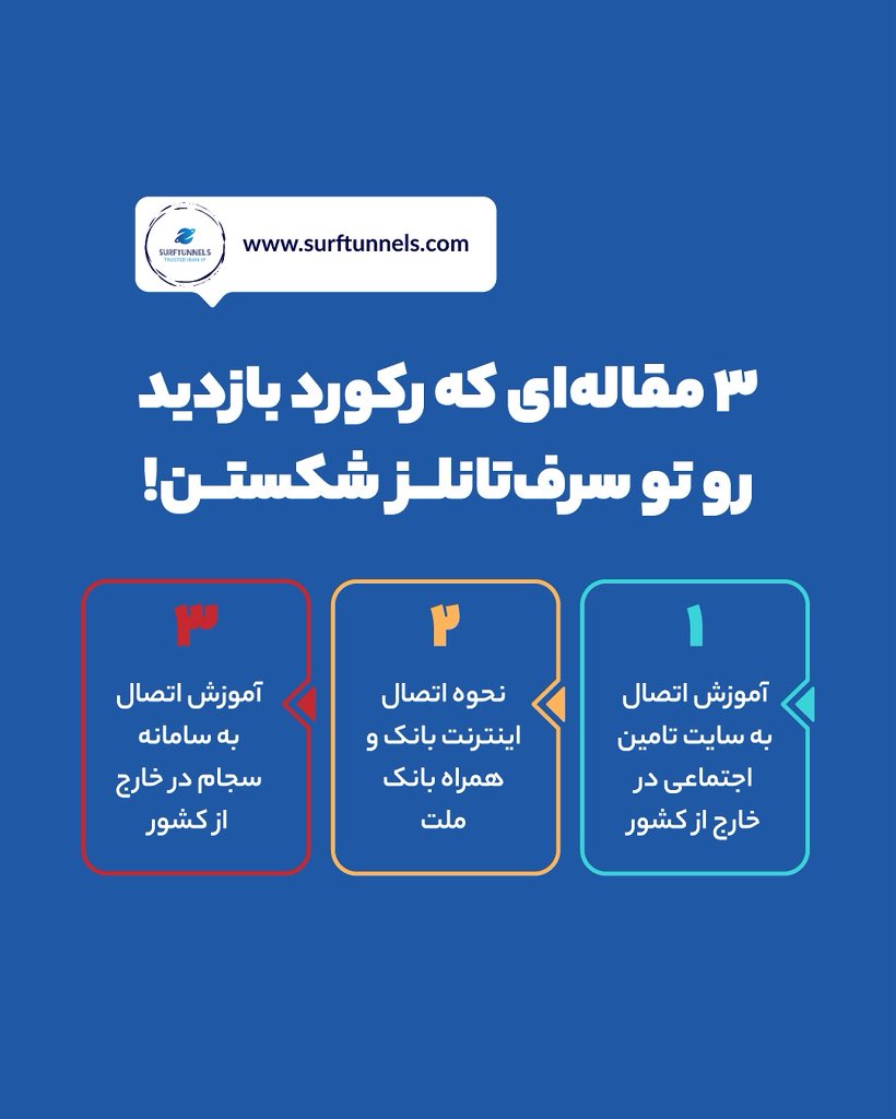Surftunnels's tweet photo. 📌 اینا فقط نوک کوه یخ بودن…

کلی مقاله کاربردی دیگه تو بلاگ سرف‌تانلز منتظرتن!

#سرف_تانلز #VPN #وبلاگ https://t.co/RYQ5qff86J