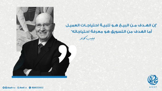 AssfME's tweet image. “الهدف من البيع هو تلبية احتياجات العميل، الهدف من التسويق هو معرفة احتياجاته”

#عصف 
#التسويق_الالكتروني 

#mkt_art
#assf