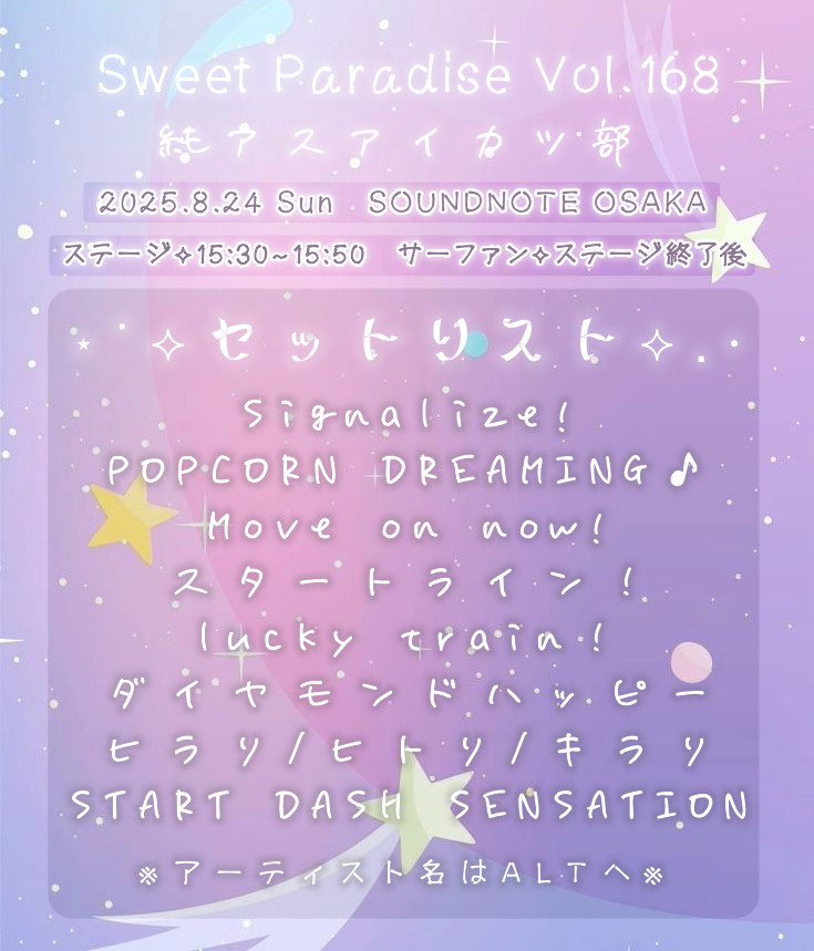 aikatsu_aster's tweet photo. 🌠セットリスト公開🌠

8/24 Sweet Paradise vol.168で披露するセットリストを公開いたします🌟

全曲アイカツ！シリーズでお届けします🍓
お見逃しなく🎀

▼チケット予約🎸
https://t.co/dY9Zhr8Bmj

▼事前サーファン💡【~8/16 23:59】
https://t.co/aoymHnwaIH https://t.co/X2S1Q6l5o2