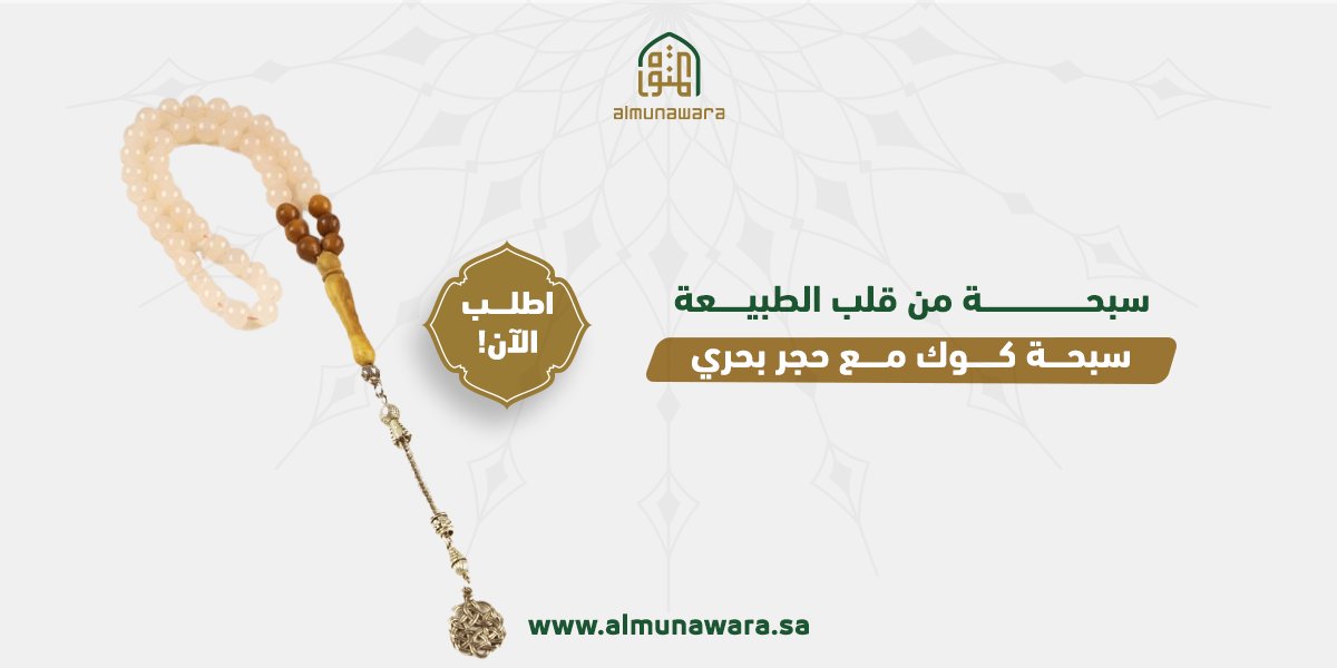 Almunawara_sa's tweet photo. ملمس طبيعي وألوان زاهية 📿
سبحة تجمع بين أصالة خشب الكوك ونقاء الحجر البحري.
هدية فاخرة مستوحاة من الطبيعة ..
اطلبها الآن!
https://t.co/UPKeUlF2yf

The Coke Subha With Sea Stone is a luxurious gift inspired by nature.
Order Now!
https://t.co/UPKeUlF2yf https://t.co/llsoU96eyq