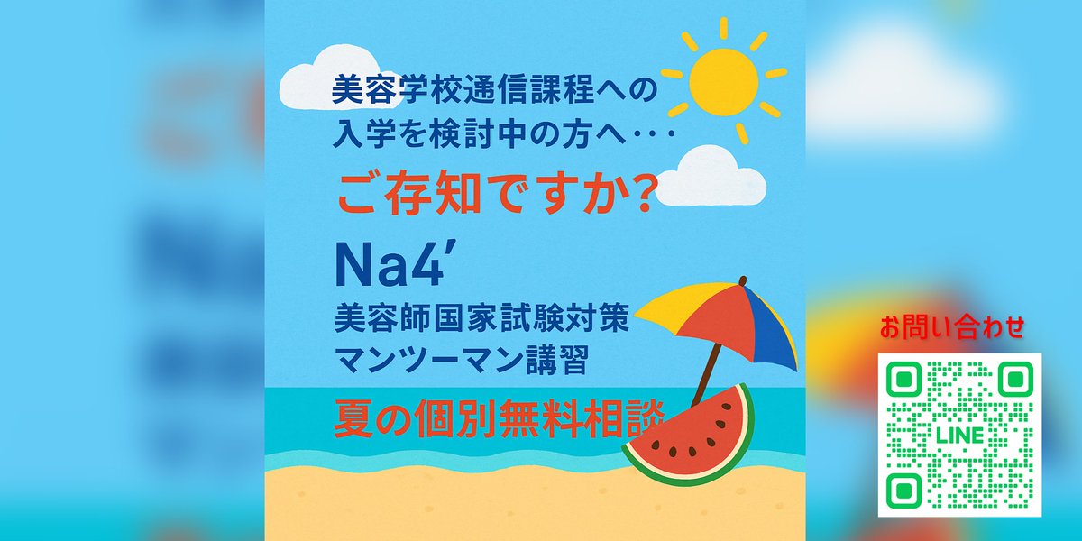 365_EVERY's tweet photo. 美容学校通信課程を検討中の方へ📚
全国の通信生が選ぶNa4’のマンツーマン講習✂️
夏の【個別無料相談】受付中🌿
🔗公式サイト
https://t.co/MeKVjxvc99
#美容師国家試験 #美容学校通信 #個別無料相談 #Na4 #365EVERY https://t.co/BaTiGTbGOU